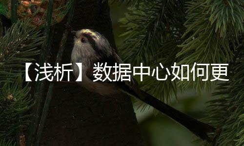【浅析】数据中心如何更节能?