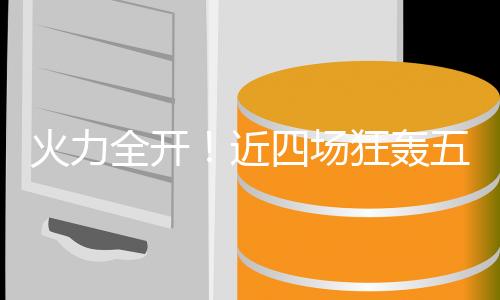 火力全开!近四场狂轰五球!他再一次拯救了阿森纳
