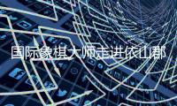 国际象棋大师走进依山郡小学   1对30和小棋手展开车轮战