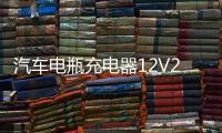 汽车电瓶充电器12V24V大功率通用自动智能修复摩托车蓄电池充电机