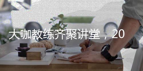 大咖教练齐聚讲堂,2022北京市棒球运动协会暨MLB FIRST PITCH “棒球启蒙”教练员培训班收官