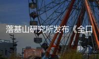 落基山研究所发布《全口径零排放示范：面向全球的绿色城镇化创新》