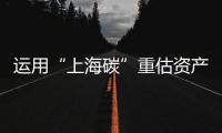 运用“上海碳”重估资产价格